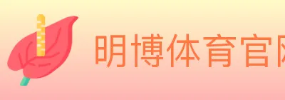 明博体育官网 logo